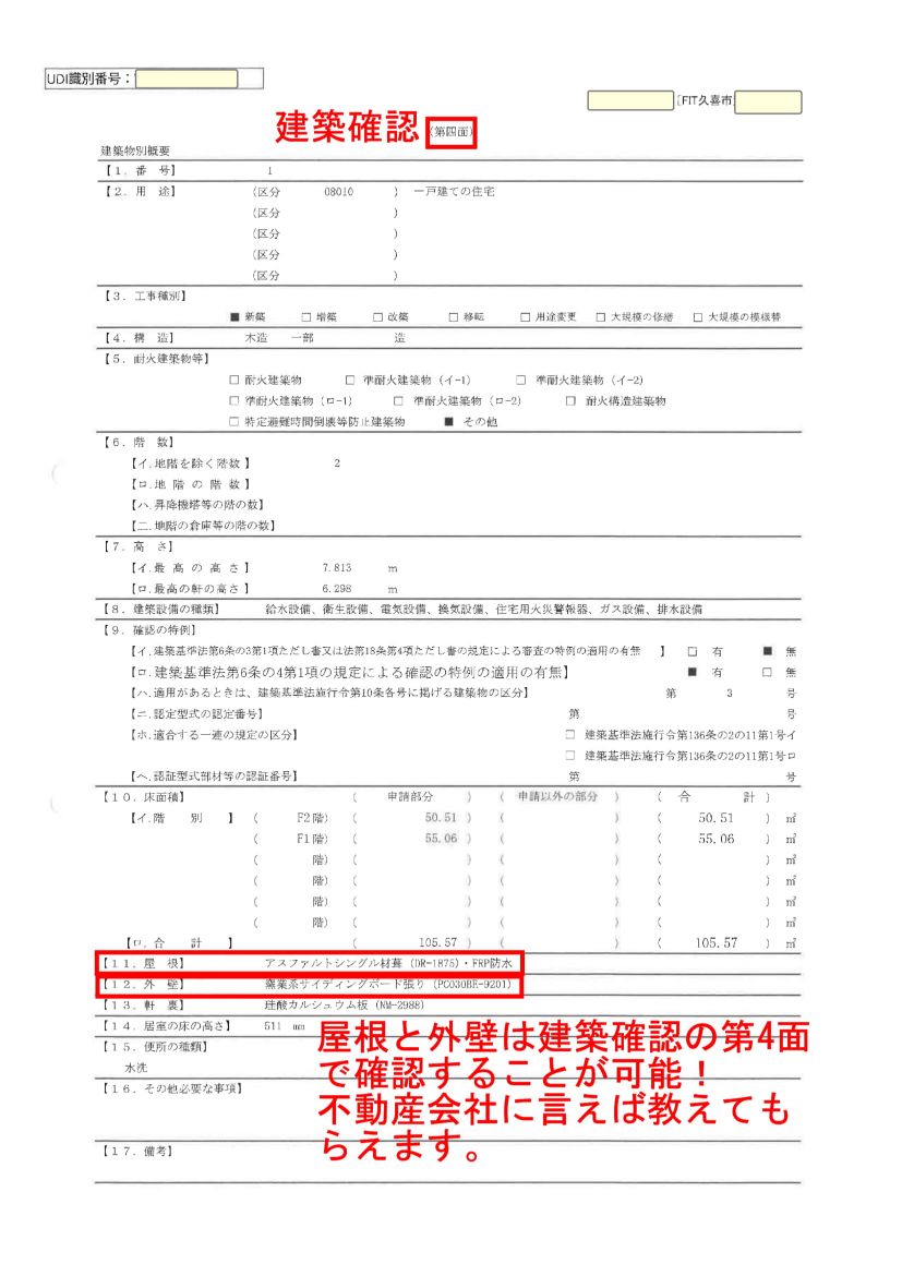 建築確認　確認済証　第4面