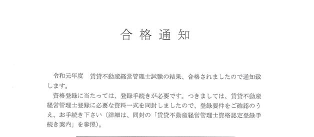 賃貸不動産経営管理士　合格通知2