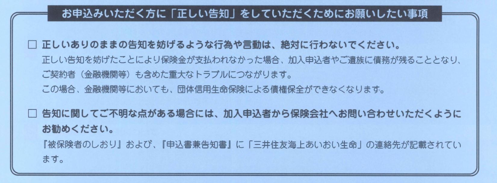 加入手続き担当者へ　正しい告知を妨げないように