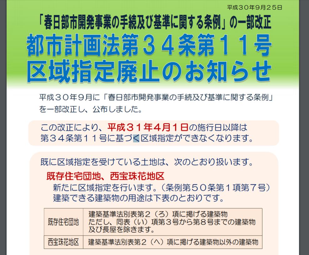 春日部市　都市計画法34条11号区域　廃止