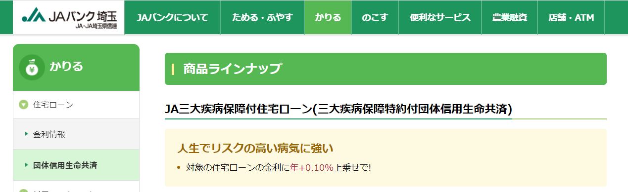 JAバンク埼玉　三大疾病つき団信