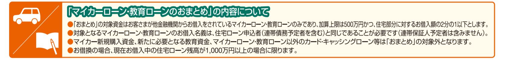 JA住宅ローン　マイカーローン　おまとめ2