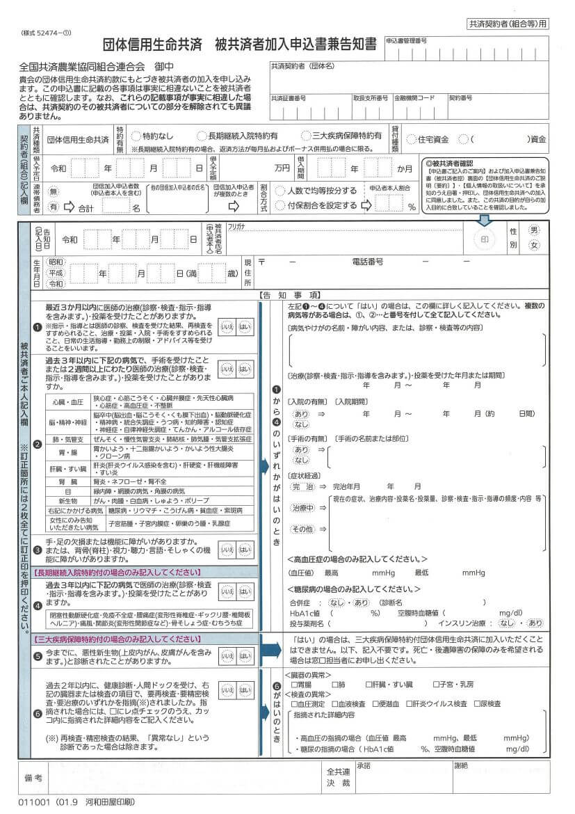 JAバンク　団信　申込書　告知書