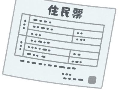 住宅ローンの本審査で住民票はなぜ必要なのか？【銀行はココをチェックしている！】