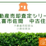 久喜市佐間　中古住宅　不動産売却査定