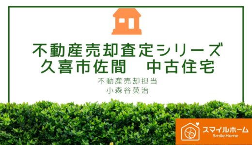 久喜市の不動産売却査定　久喜市佐間　中古住宅