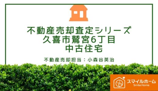 久喜市の不動産売却査定　久喜市鷲宮6丁目　中古住宅