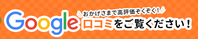 Feature04圧倒的なGoogle口コミ高評価数