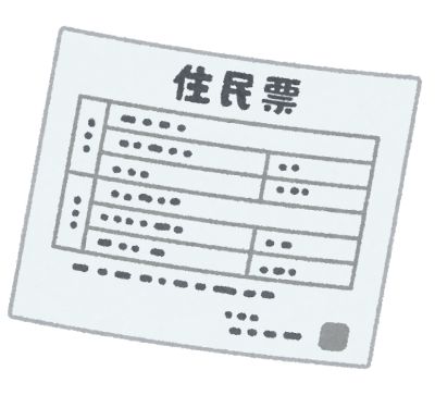 住宅ローンの本審査で住民票はなぜ必要なのか？【銀行はココをチェックしている！】